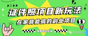 能月人万的蓝海高需求,证件照发型项目全程实操教学【揭秘】-赚金金-技能学习分享