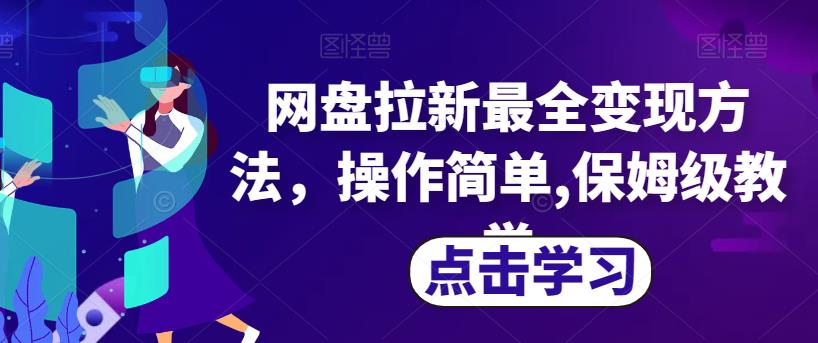 网盘拉新最全变现方法，操作简单,保姆级教学【揭秘】-赚金金-技能学习分享