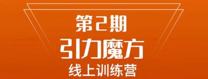 南掌柜·引力魔方拉爆流量班，7天打通你开引力魔方的任督二脉-赚金金-技能学习分享