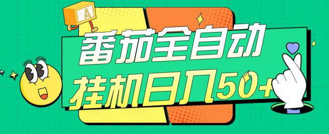 番茄全自动挂机日入50+，软件全自动，多号破百【揭秘】-赚金金-技能学习分享