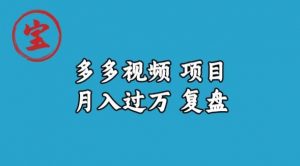 宝哥多多视频项目月入过万,详细复盘【揭秘】-赚金金-技能学习分享