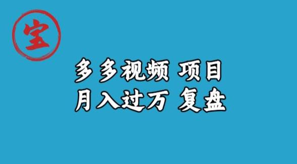 宝哥多多视频项目月入过万，详细复盘【揭秘】-赚金金-技能学习分享