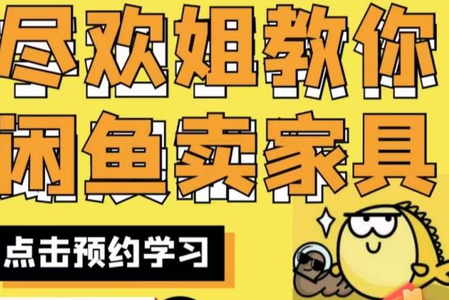 尽欢·闲鱼家具实战经验，手把手教你在闲鱼开家具网店-赚金金-技能学习分享