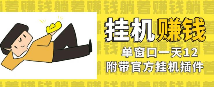 美金挂机项目，单窗口一天12，官方免费插件自动运行，对小白友好【揭秘】-赚金金-技能学习分享