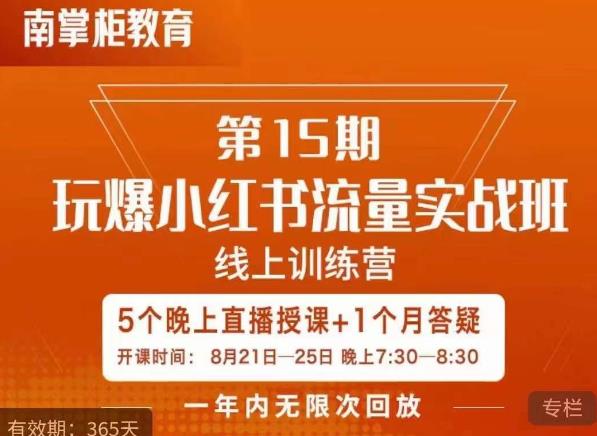 辛言玩爆小红书流量实战班，小红书种草是内容营销的重要流量入口-赚金金-技能学习分享