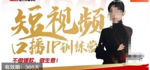 大实话IP圈周百见短视频口播IP训练营,讲透短视频创业核心方法-赚金金-技能学习分享