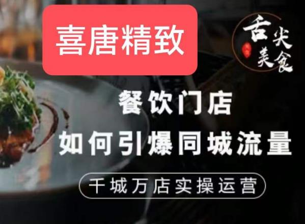 餐饮门店如何引爆同城流量，千城万店实操运营-赚金金-技能学习分享