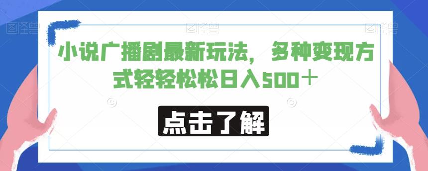 小说广播剧最新玩法，多种变现方式轻轻松松日入500＋【揭秘】-赚金金-技能学习分享
