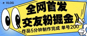 全网首发《交友粉掘金》单号一天躺赚200+作品5分钟制作完成,(长期稳定项目)【揭秘】-赚金金-技能学习分享