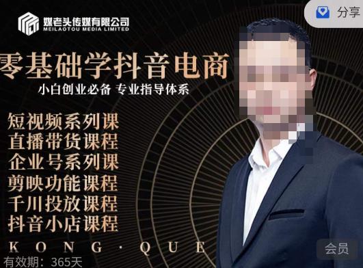 媒老头·零基础学抖音电商，小白创业必备，专业体系课程-赚金金-技能学习分享