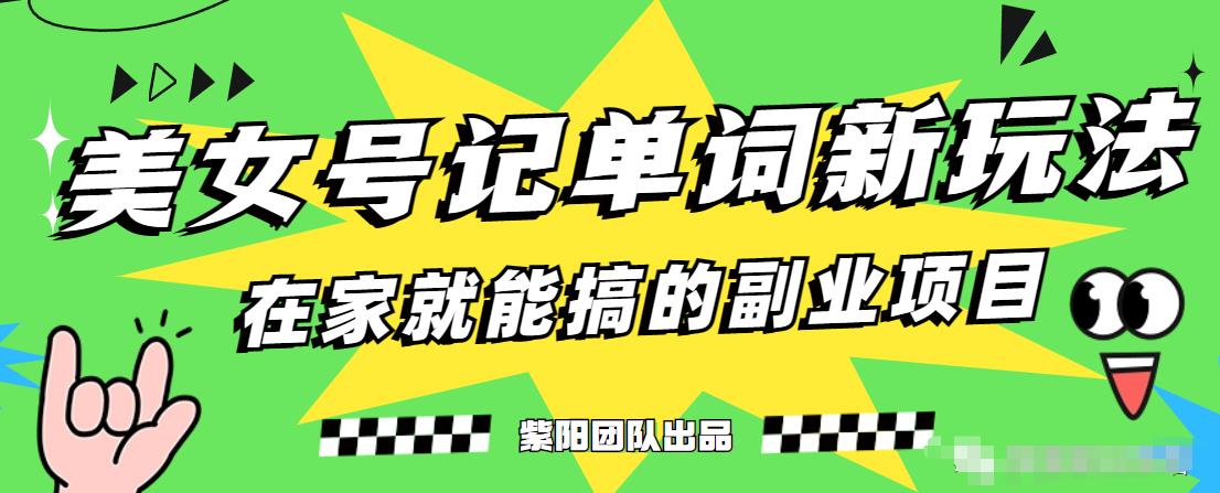 抖音美女号记单词副业项目，日赚300+，一部手机就能轻松操作【揭秘】-赚金金-技能学习分享