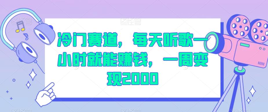 冷门赛道，每天听歌一小时就能赚钱，一周变现2000【揭秘】-赚金金-技能学习分享