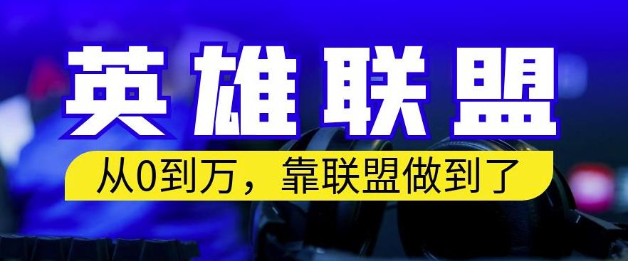 从零到月入万，靠英雄联盟账号我做到了，你来直接抄就行了，保姆式教学【揭秘】-赚金金-技能学习分享