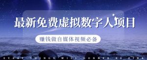 最新免费虚拟数字人项目,赚钱做自媒体视频必备【揭秘】-赚金金-技能学习分享
