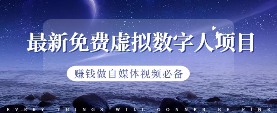 最新免费虚拟数字人项目，赚钱做自媒体视频必备【揭秘】-赚金金-技能学习分享