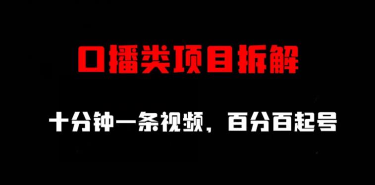 口播类项目拆解，十分钟一条视频，百分百起号-赚金金-技能学习分享