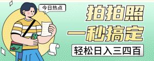 拍拍照一秒搞定轻松日入三四百玩法无偿分享给你【揭秘】-赚金金-技能学习分享