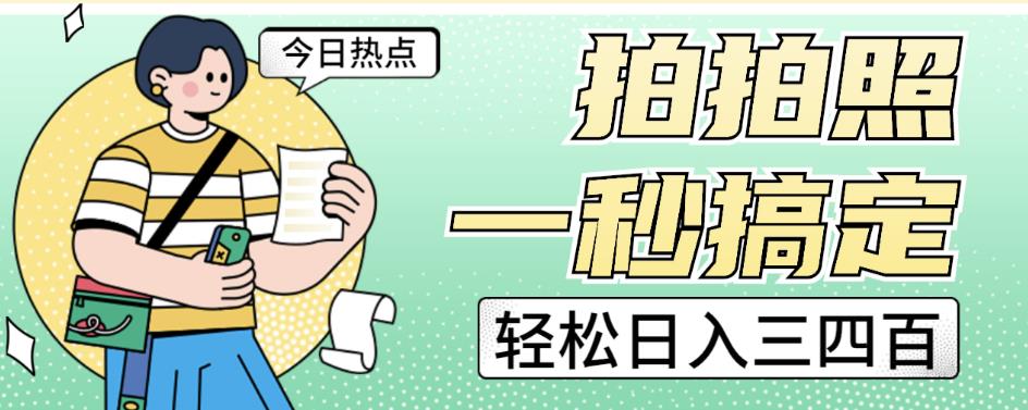 拍拍照一秒搞定轻松日入三四百玩法无偿分享给你【揭秘】-赚金金-技能学习分享