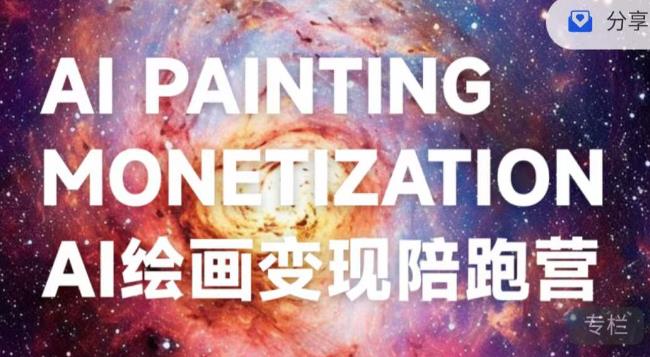 蛮驴·AI绘画变现陪跑营，快速产出可商业变现的图-赚金金-技能学习分享