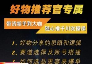 随心推千川带货实操进阶课,好物分享的思路和逻辑,赛道选择及账号搭建-赚金金-技能学习分享