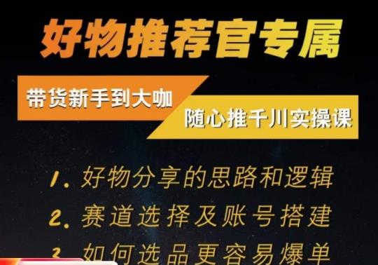 随心推千川带货实操进阶课，​好物分享的思路和逻辑，赛道选择及账号搭建-赚金金-技能学习分享
