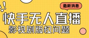 外面卖课3999元快手无人直播播剧教程,快手无人直播播剧版权问题-赚金金-技能学习分享