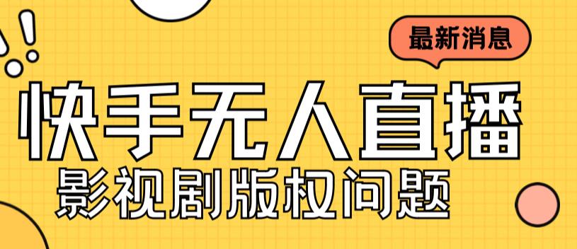 外面卖课3999元快手无人直播播剧教程，快手无人直播播剧版权问题-赚金金-技能学习分享