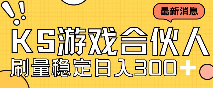 快手游戏合伙人新项目，新手小白也可日入300+，工作室可大量跑-赚金金-技能学习分享