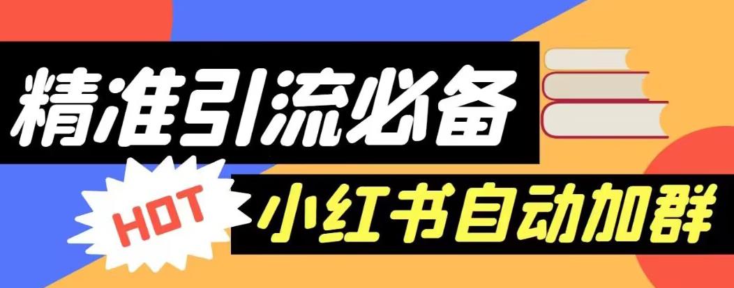 【引流必备】外面收费688的小红书自动进群脚本，精准引流必备【永久脚本+详细教程】-赚金金-技能学习分享