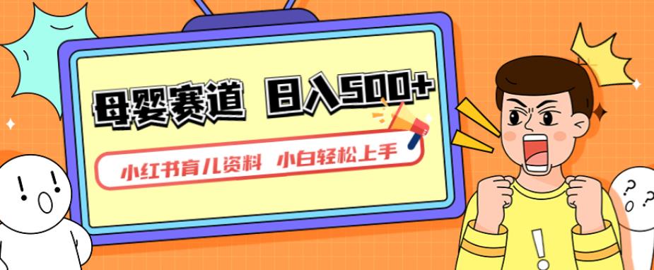 小红书育儿资料，一部手机可操作，多种变现方式，日入500+，私域变现，长期可持续项目【揭秘】-赚金金-技能学习分享