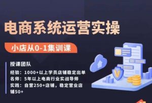 抖店精细化运营全案课,抖音小店从0-1集训营,电商系统运营实操课-赚金金-技能学习分享