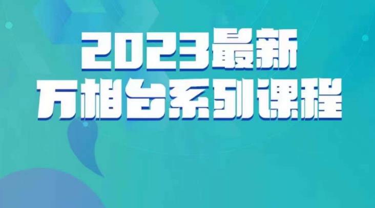 云创一方·2023最新万相台系列课，带你玩赚万相台-赚金金-技能学习分享