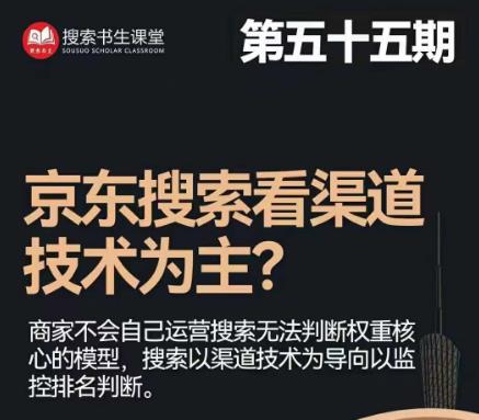搜索书生·京东店长POP班【第55期】，京东搜推与爆款打造技巧，站内外广告高ROI投放打法-赚金金-技能学习分享