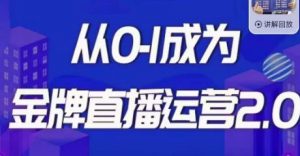 交个朋友·金牌直播运营2.0,运营课从0-1成为金牌直播运营-赚金金-技能学习分享