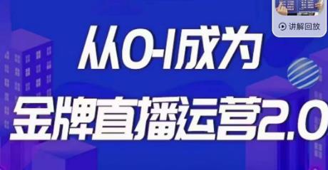 交个朋友·金牌直播运营2.0，运营课从0-1成为金牌直播运营-赚金金-技能学习分享