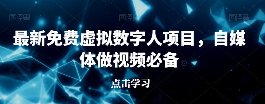 最新免费虚拟数字人项目，自媒体做视频必备【揭秘】-赚金金-技能学习分享