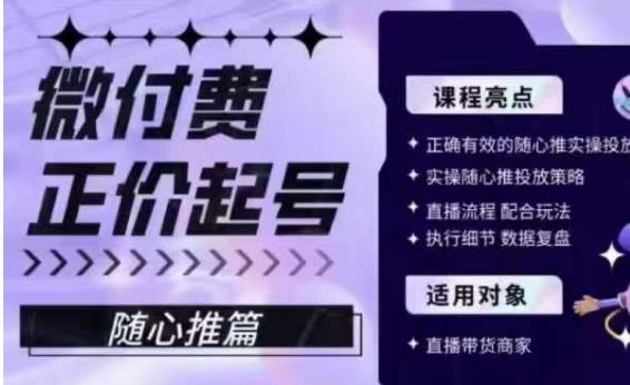 微付费正价起号（随心推篇），正确有效的随心推实操投放-赚金金-技能学习分享