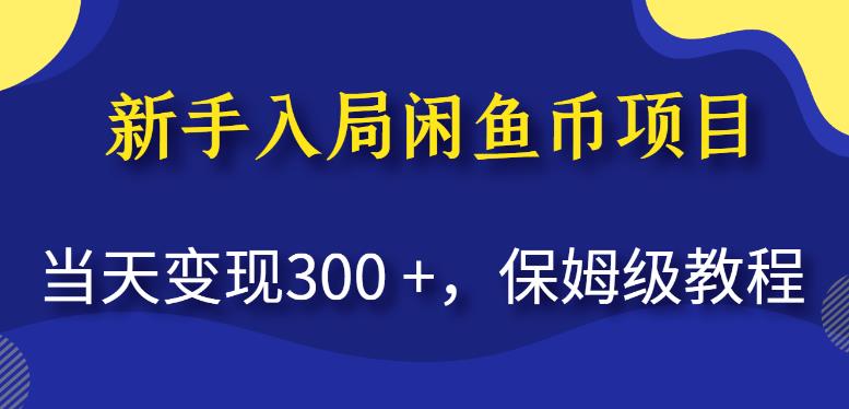 新手入局闲鱼币项目，当天变现300+，保姆级教程【揭秘】-赚金金-技能学习分享