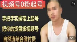 天诺老吴视频号0粉起号课程,手把手实操带上起号,把你的货盘搬视频号,自然流结合微付费-赚金金-技能学习分享