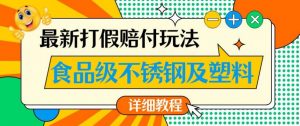 最新食品级不锈钢及塑料打假赔付玩法,一单利润500【详细玩法教程】【仅揭秘】-赚金金-技能学习分享