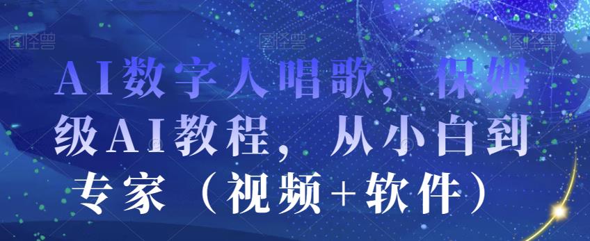 AI数字人唱歌，保姆级AI教程，从小白到专家（视频+软件）-赚金金-技能学习分享