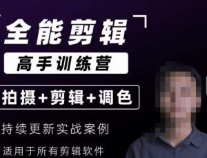 【全能剪辑高手训练营】剪辑思维+达芬奇调色+拍摄技巧一站教学-赚金金-技能学习分享