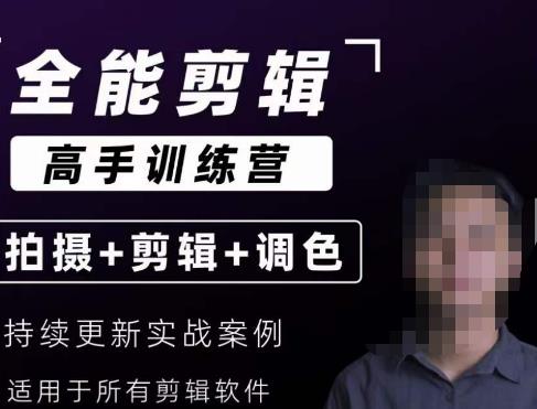 【全能剪辑高手训练营】剪辑思维+达芬奇调色+拍摄技巧一站教学-赚金金-技能学习分享