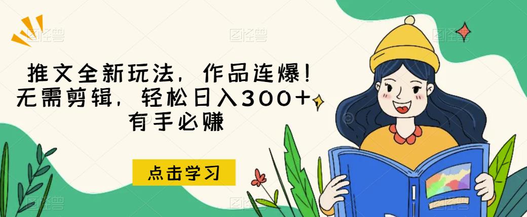 推文全新玩法，作品连爆！无需剪辑，轻松日入300+，有手必赚【揭秘】-赚金金-技能学习分享