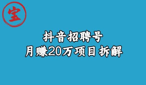 宝哥抖音招聘号月赚20w拆解玩法-赚金金-技能学习分享