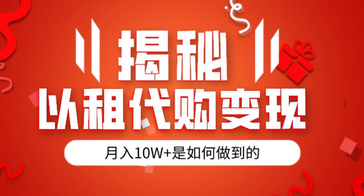 揭秘以租代购模式变现半年130W，纯绿色，胆大者看（仅揭秘）-赚金金-技能学习分享