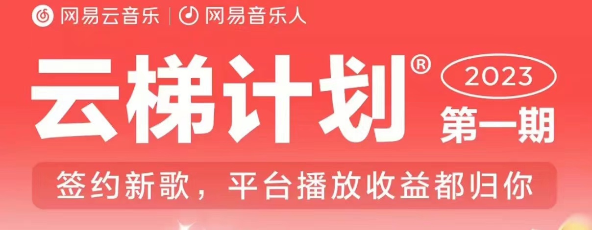 2023年8月份网易云最新独家挂机技术，真正实现挂机月入5000【揭秘】-赚金金-技能学习分享