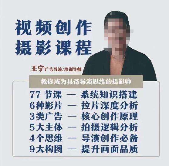 视频创作摄影课程，教你成为具备导演思维的摄影师（导演思维+拍摄技巧+拉片解析+职业发展建议）-赚金金-技能学习分享