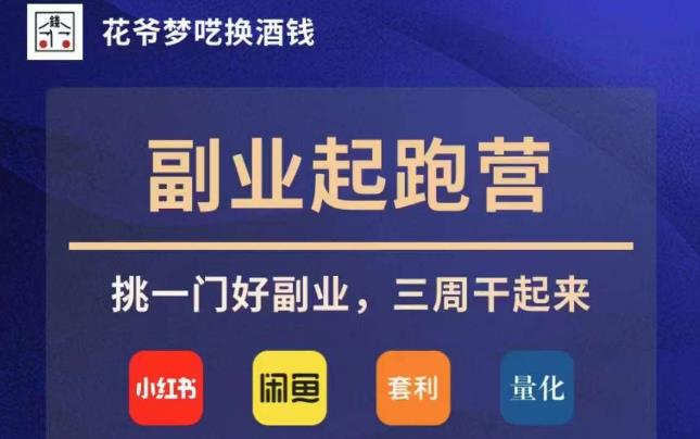 花爷副业起跑营·第4期，挑一门好副业，三周干起来-赚金金-技能学习分享