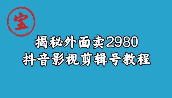 宝哥揭秘外面卖2980元抖音影视剪辑号教程-赚金金-技能学习分享